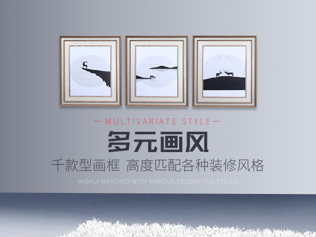 多元畫風(fēng)，數(shù)千款型畫框，高度匹配不同空間的裝飾風(fēng)